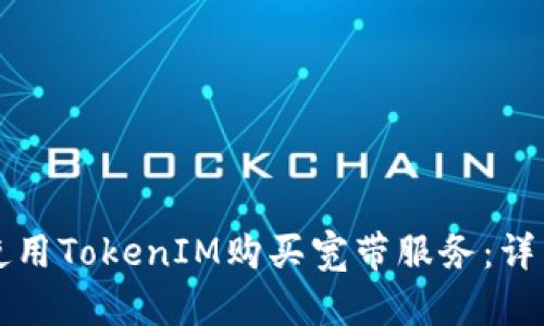 如何使用TokenIM购买宽带服务：详细指南