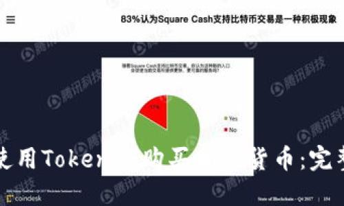 如何使用Tokenim购买加密货币：完整指南