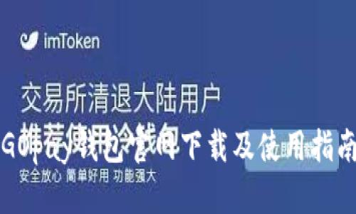 GOpay钱包官网下载及使用指南
