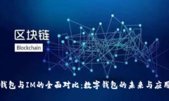 比太钱包与IM的全面对比：数字钱包的未来与应用