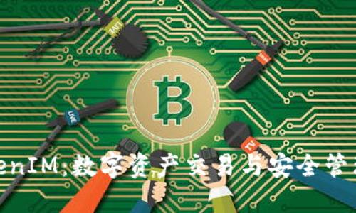 火币网与TokenIM：数字资产交易与安全管理的完美结合