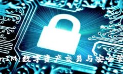 火币网与TokenIM：数字资产交易与安全管理的完美