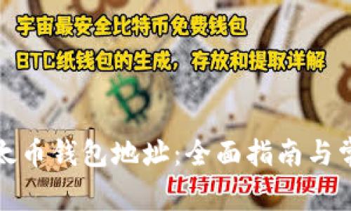 如何设置以太币钱包地址：全面指南与常见问题解答