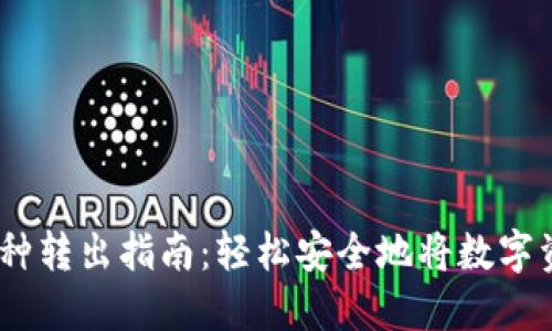 OKEx币种转出指南：轻松安全地将数字资产转出