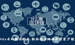 OKEx币种转出指南：轻松安全地将数字资产转出