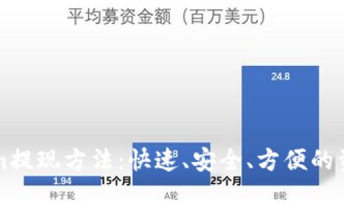 详解Tokenim提现方法：快速、安全、方便的资金流动指南