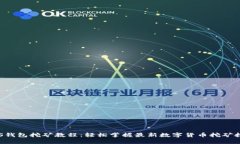 POS钱包挖矿教程：轻松掌握最新数字货币挖矿技