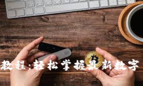 POS钱包挖矿教程：轻松掌握最新数字货币挖矿技巧