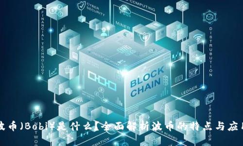 波币（Bobi）是什么？全面解析波币的特点与应用