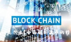 波币（Bobi）是什么？全面解析波币的特点与应用