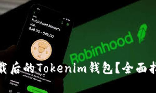 : 如何找回卸载后的Tokenim钱包？全面指南与步骤解析