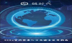 OKEx官网登录入口及安全使用指南