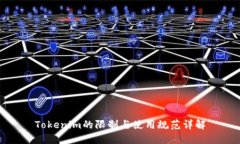 Tokenim的限制与使用规范详解