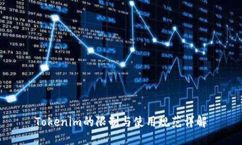 Tokenim的限制与使用规范详解