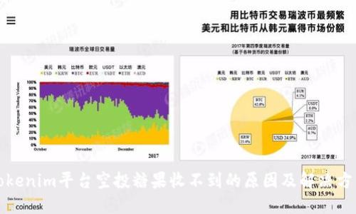 Tokenim平台空投糖果收不到的原因及解决方法