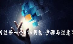 如何注册一个ETH钱包：步骤与注意事项
