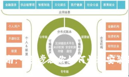 Tokenim安装指南：一步步教你如何快速安装并使用Tokenim