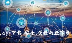 泰达币钱包app下载：安全、便捷的数字资产管理