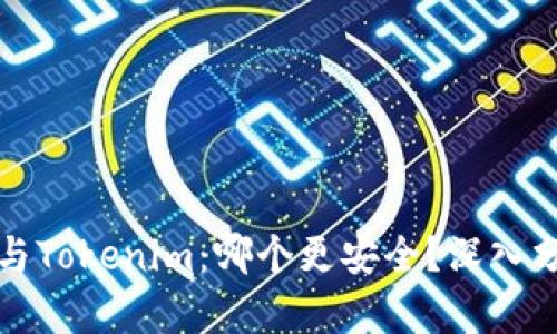 货币钱包与Tokenim：哪个更安全？深入分析与比较
