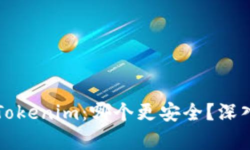 货币钱包与Tokenim：哪个更安全？深入分析与比较