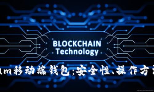 全面解析Qtum移动端钱包：安全性、操作方法及最佳实践