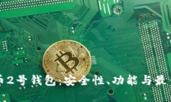详解比特币2号钱包：安全性、功能与最佳使用指