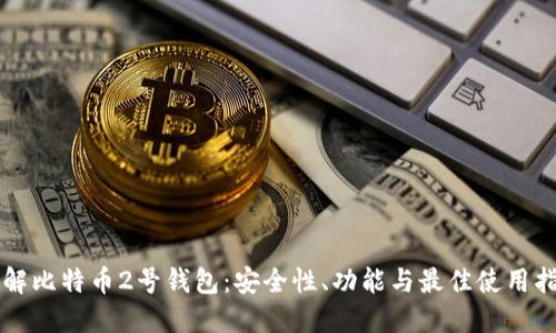 详解比特币2号钱包：安全性、功能与最佳使用指南