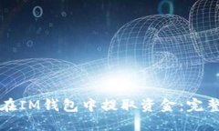 如何在IM钱包中提取资金：完整指南