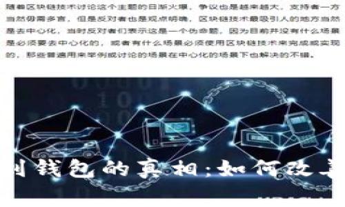 轻松矿工挖不到钱包的真相：如何改善你的挖矿体验