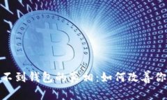 轻松矿工挖不到钱包的真相：如何改善你的挖矿