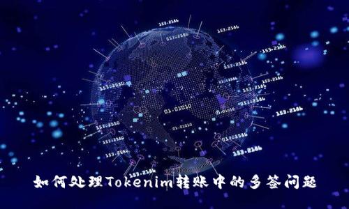 如何处理Tokenim转账中的多签问题