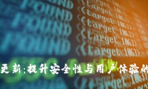 SC币钱包更新：提升安全性与用户体验的全新版本