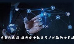 SC币钱包更新：提升安全性与用户体验的全新版本