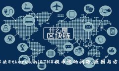 解决Ethereum（ETH）提币慢的问题：原因与方案