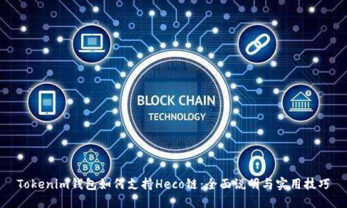 Tokenim钱包如何支持Heco链：全面说明与实用技巧