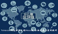 Tokenim钱包如何支持Heco链：全面说明与实用技巧
