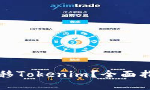 聚币网如何转移Tokenim？全面指南与实用技巧