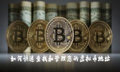 如何快速查找和管理您的虚拟币地址
