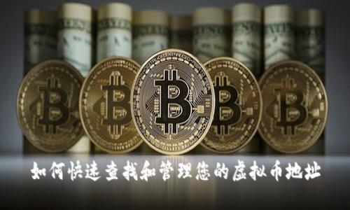 如何快速查找和管理您的虚拟币地址