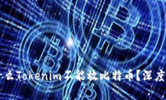 为什么Tokenim不能放比特币？深度解析