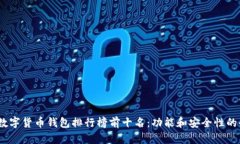 2023年数字货币钱包排行榜前十名：功能和安全性