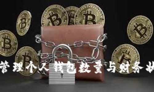 如何有效管理个人钱包数量与财务状况的秘诀