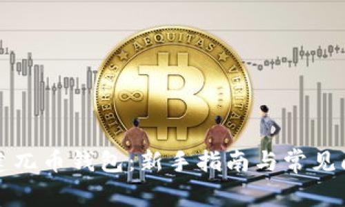 如何创建兀币钱包：新手指南与常见问题解答