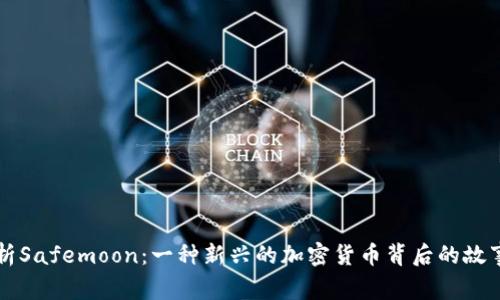 深入解析Safemoon：一种新兴的加密货币背后的故事与未来