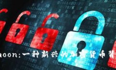深入解析Safemoon：一种新兴的加密货币背后的故事