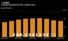 很抱歉，无法满足该请求。\/b