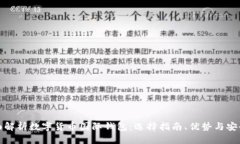 全面解析数字货币国际钱包：选择指南、优势与