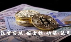 全面解析数字钱包官方版：安全性、功能、使用
