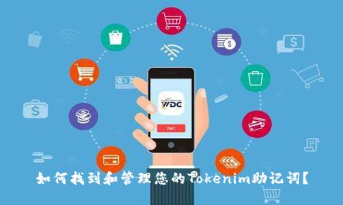 如何找到和管理您的Tokenim助记词？