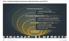 数字货币概念股龙头股一览表：投资前瞻与市场